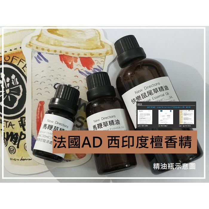 【露西皂材】法國AD 西印度檀香精油(阿米香樹) 附送滴管一支