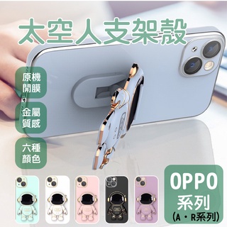 電鍍 宇航員支架 太空人 OPPO A55 R17 RENO 6 PRO 支架手機殼