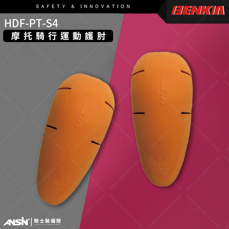 [安信騎士] BENKIA HDF-PT-S4 重機 摩托車 騎士 運動 護肘 防摔 PT S4