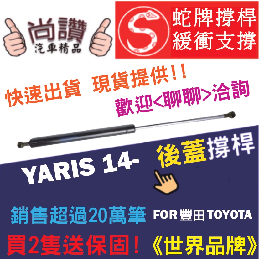 蛇牌 Yaris Toyota 豐田 14- 後蓋撐桿 亞力史 1.5 5門 後箱 撐桿 撐竿 頂桿 尾門 支撐桿