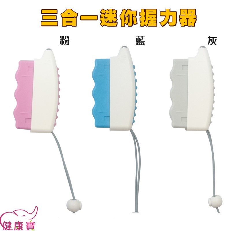 全新品 三合一迷你握力器 握力復健器 手動復健器 健身道具 復健用品 握力器 復健訓練