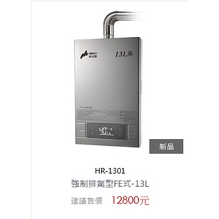 豪山牌HR-1301強制排氣型熱水器(不含安裝)