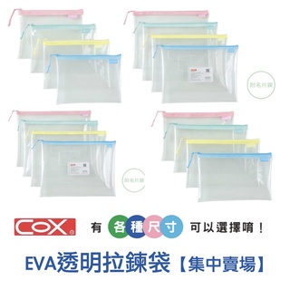 【小滿文具室】COX EVA 環保透明/拉鍊袋/文具收納/多功能收納袋 B4 A4 B5 A5 B6 A6