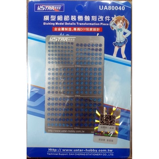 優速達 USTAR 模型細節裝飾蝕刻片 貨號UA80040