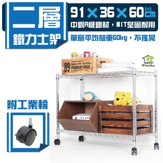 鐵力士架 91x36x60cm二層架附秘書輪【免運費】置物架 展示架 收納櫃 波浪架 收納架 工作推車【旺家居生活】