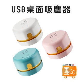 USB桌面吸塵器【團GO】 桌面 吸塵器 桌上吸塵器 迷你吸塵器 小吸塵器 辦公室小物 橡皮擦屑 吸塵 自主學習