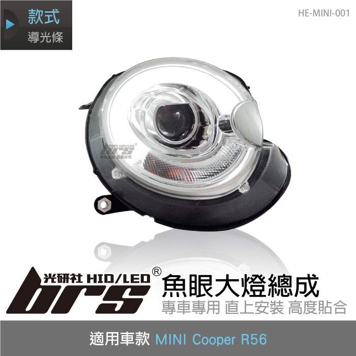 【brs光研社】HE-MINI-001 MINI Cooper 大燈總成-銀底款 魚眼 大燈總成 MINI 寶馬迷你