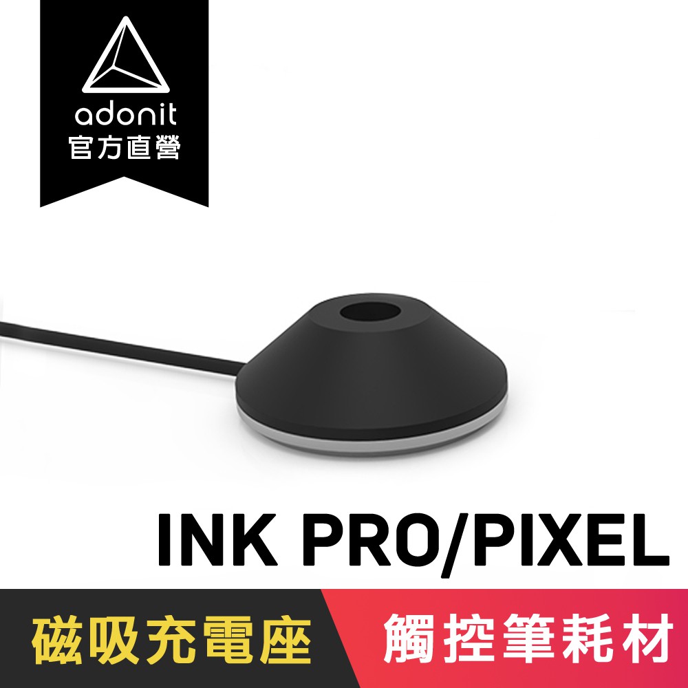 【Adonit】DASH系列、Pixel系列、INK Pro 原廠觸控筆充電器