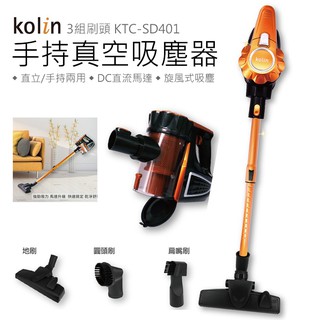 【原廠公司貨】歌林KOLIN 有線 強力旋風 大吸力 家用吸塵器 吸塵器 手持吸塵器 旋風集塵 KTC-SD401
