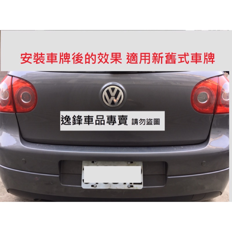 福斯 VW BEETLE GOLF LUPO POLO SCIROCCO 後牌照板 車牌架 鎖車牌架 大牌架 大牌底座