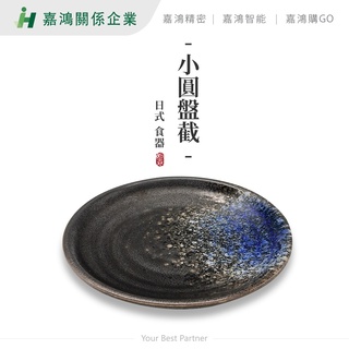 【嘉鴻推薦】日式小圓盤截瓷器 瓷藝 外銷 陶瓷 日式瓷器 餐具 碗盤 食器 日式器皿 窯燒陶瓷 造型瓷器 圓盤