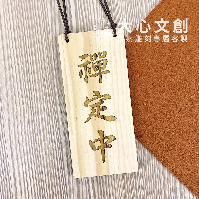 客製 文字告示牌 木頭雕刻門牌房門牌告示牌解說牌指示牌說明牌 大心文創 蝦皮購物