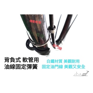 <小小農機>割草機 油門線固定彈簧 軟管割草機 三菱款 小松款 通用款 背負式割草機 304不銹鋼 2入裝 園藝用割草機