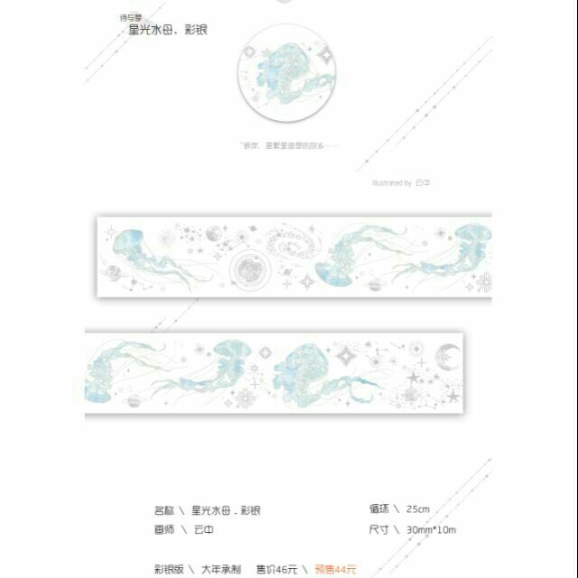 分裝 矮行星dwarf 雲中少年星光水母燙彩銀鐳射銀自帶離型紙大年紙膠帶 蝦皮購物