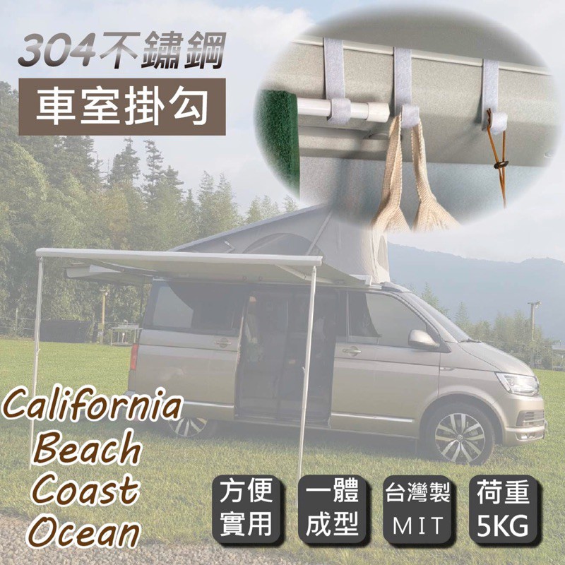 專用 California Beach Coast Ocean露營車 不銹鋼車室掛勾 4入 伸縮桿 T5 T6 T6.1