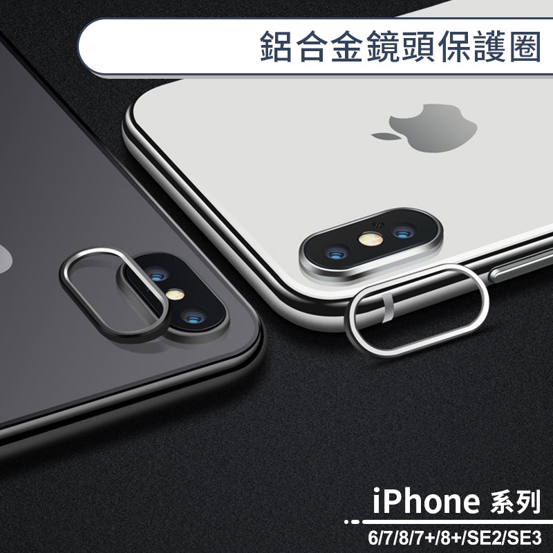 iPhone鋁合金鏡頭保護圈 適用iPhone6 iPhone7 iPhone8 Plus SE2 SE3 鏡頭貼