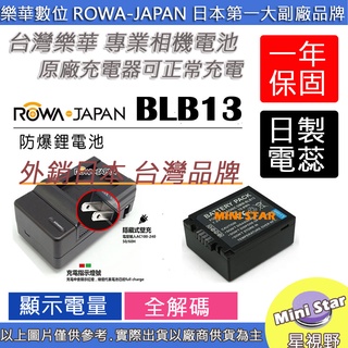 星視野 電池 + 充電器 ROWA 樂華 BLB13E BLB13 GF1 電池 原廠充電器可用 保固一年