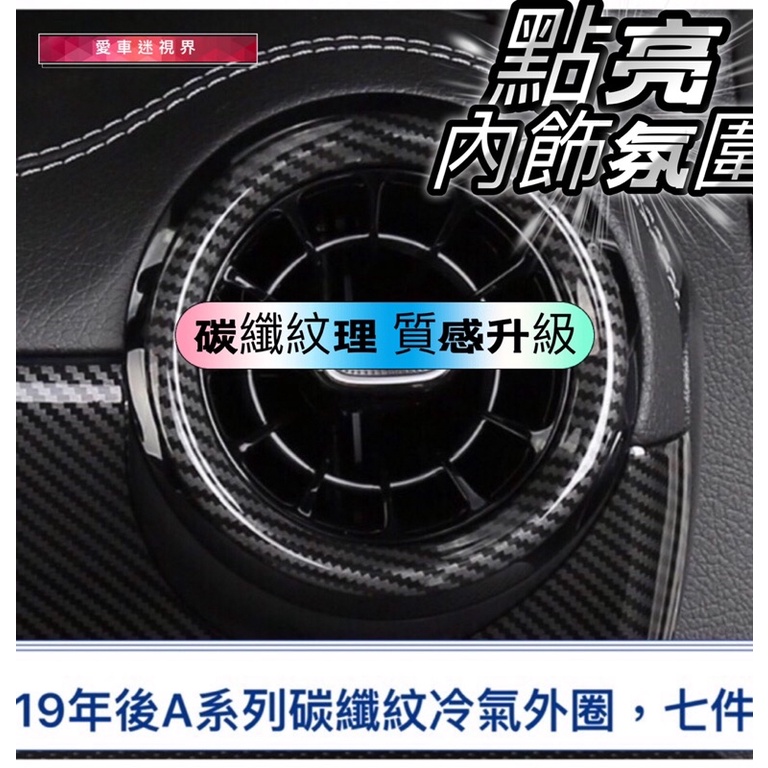 愛車迷 賓士 BENZ 19年 W177 A180 A200 A250 出風口 出風口裝飾圈 冷氣口裝飾 冷氣出風口