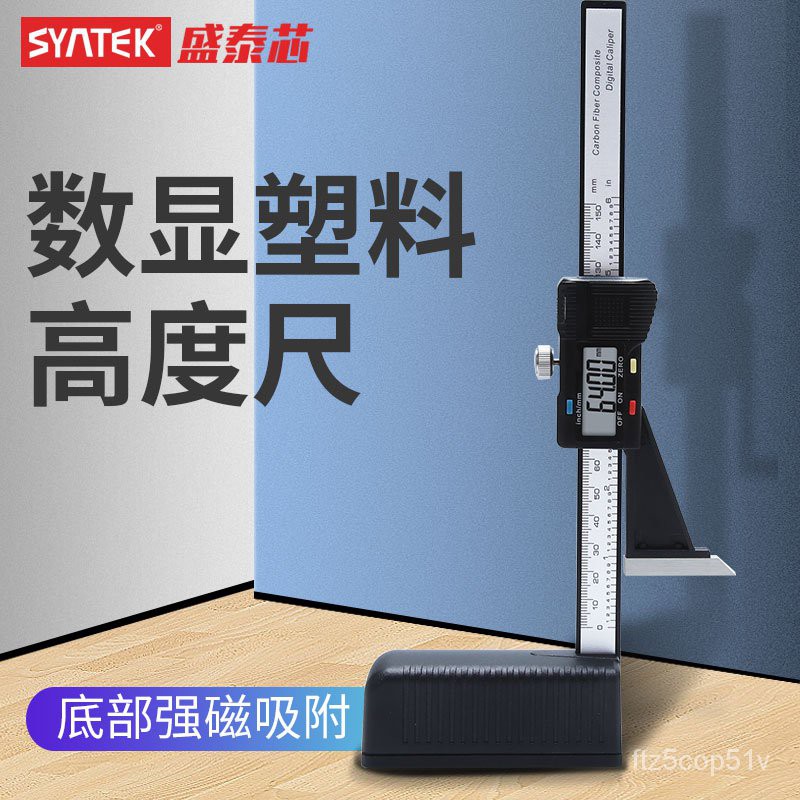 台灣發貨-電子-滿230才發貨！syntek數顯高度尺高度計0-150mm塑料電子遊標高度規測量 5m5w