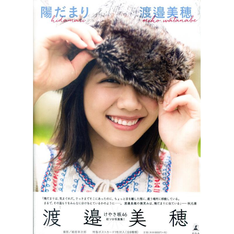 現貨供應中 櫸坂46 渡邊美穗初寫真集 陽だまり 附 明信片 8種類隨機1張 蝦皮購物