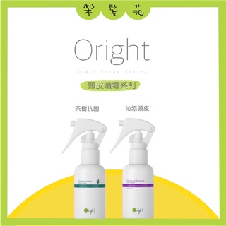 💈梨髮苑💈正品公司貨《Oright 歐萊德》頭皮噴霧系列 沁涼頭皮清新噴霧 茶樹抗菌頭皮噴霧