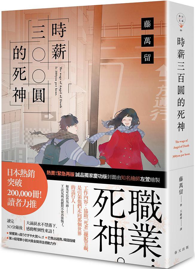 時薪三百圓的死神（新版，封面由知名繪師左萱繪製）