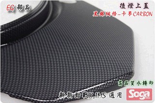 ☆車殼王☆新新勁戰X-三代-車殼-尾燈上蓋-黑銀網格-卡夢Carbon-臺灣製造-EG部品