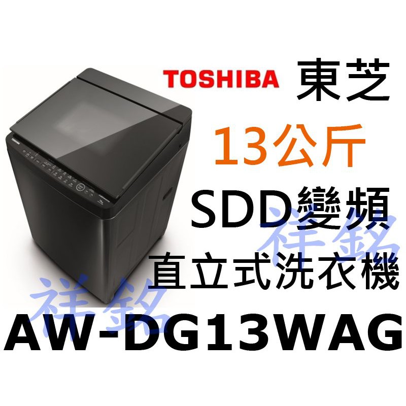 祥銘TOSHIBA東芝13公斤勁流飛輪超變頻單槽洗衣機AW-DG13WAG黑色請詢價