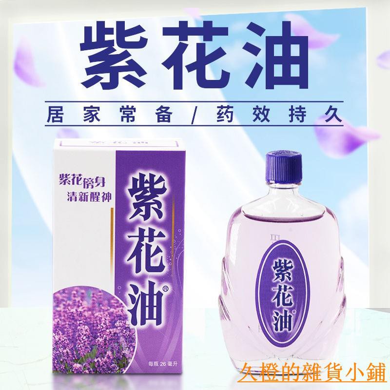 久橙 香港老牌紫花油暈車暈浪頭暈頭痛傷風鼻塞蚊叮蟲咬居家良藥26ml 蝦皮購物