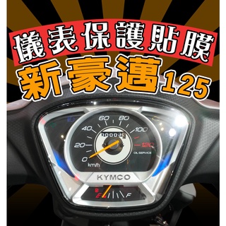 新豪邁 125【耐熱曬】【犀牛皮】【防刮傷 抗UV】儀表保護膜/保護貼/車貼/BREMBO 賽道版/光陽/KYMCO