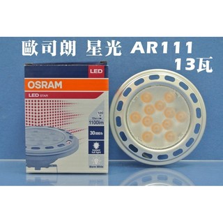 OSRAM 歐司朗 星光 LED AR111 13W 投射燈 24D (3000K黃光)