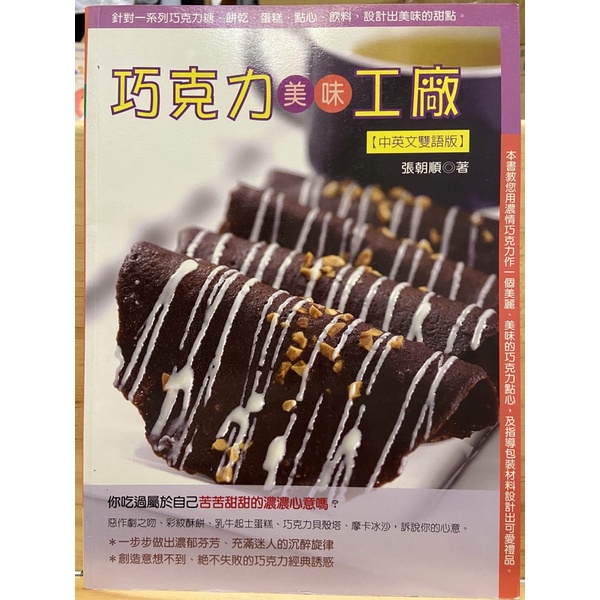 巧克力美味工廠(中英文雙語版) 二手書