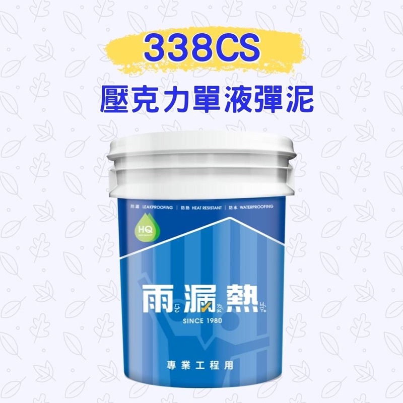 ［正漆］雨漏熱338 CS 壓克力單液彈泥