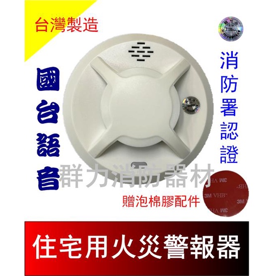 ☼群力消防器材☼ 台灣製造 長效型住宅用語音火災警報器 偵煙 FL-S10 免接總機 消防署認證 3V鋰電池 (含稅蝦皮