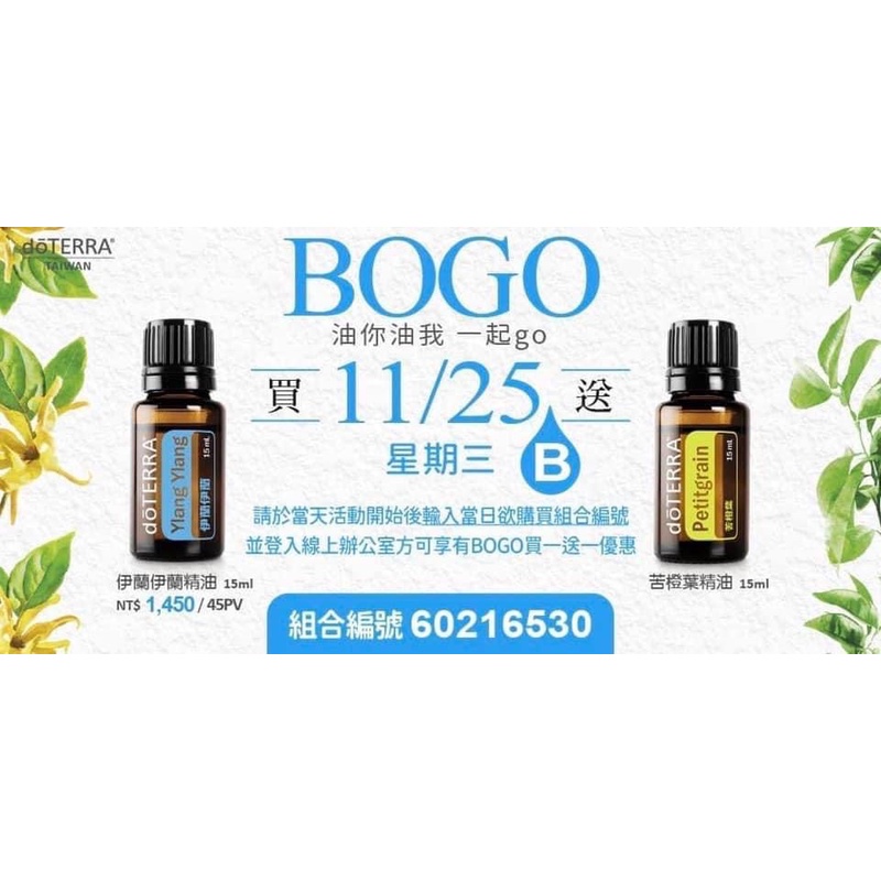 多特瑞｜BOGO買一送一｜買伊蘭伊蘭精油送苦橙葉精油