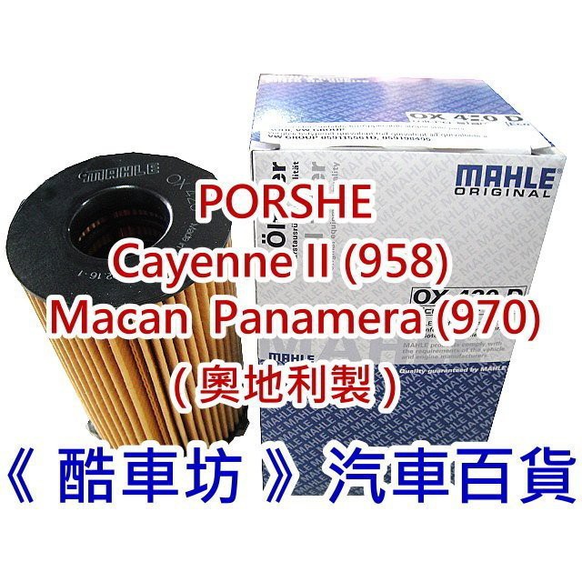 《酷車坊》德國 原廠正廠OEM MAHLE 機油芯 PORSCHE Cayenne 958 3.0 柴油款