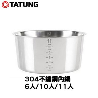 TATUNG 大同 原廠配件 SUS304 不鏽鋼蒸盤 外鍋蓋 內鍋蓋 內鍋 電鍋線