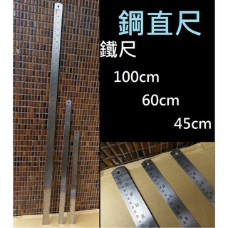 【含稅附發票】現貨鋼直尺 鋼尺直尺鐵尺100cm 60cm 45cm 文具批發 徠福LIFE