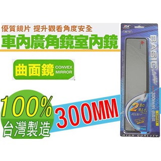 台灣製 YSA 300MM 明亮型 車內 室內廣角鏡 室內鏡 輔助鏡 300MM 曲面鏡 輕量化 廣角