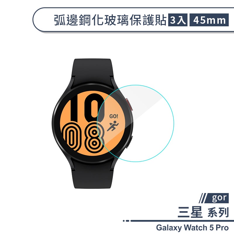 【gor】三星Galaxy Watch 5 Pro 弧邊鋼化玻璃保護貼(45mm)(3入) 保護膜 鋼化膜 手錶玻璃貼
