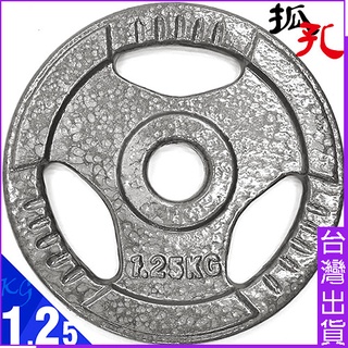 鑄鐵1.25KG三孔槓片1.25公斤槓鈴片C113-101手抓孔槓片啞鈴片.重力重訓配件用品.舉重量訓練設備.健身器材