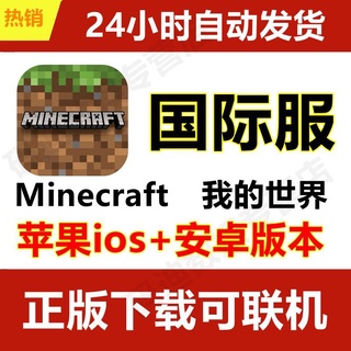 Image of 我的世界 iOS 國際服 Minecraft 蘋果 安卓版 中文游戲包永久更新