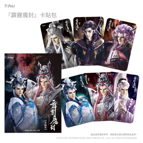 (全新現貨)霹靂魔封 卡貼包 6位人氣角色 戰甲青陽子、靜濤君、熒禍、問奈何、風僧白雲劍、六弒荒魔