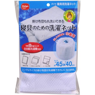 【日本】 Daiya 洗衣袋 洗衣網 寢具 被子 床單 枕頭 枕頭套 大型洗衣袋 毯子 洗衣 網 袋 大容量