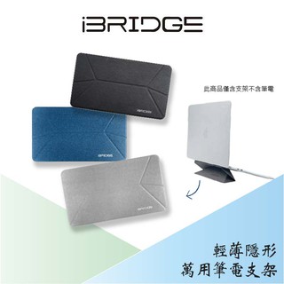 【iBRIDGE】 雙角度輕薄隱形萬用筆電支架 灰 黑 藍 三色可選 筆電支架 筆電散熱墊 筆電周邊