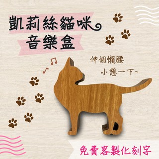 【現貨不用等】凱莉絲貓咪音樂盒-04 客製化 店到店 貓 積木音樂盒 MIT 送女友聖誕節禮品 音樂 木雕 木