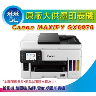 【采采3C+含稅】Canon MAXIFY GX6070/gx6070/6070 商用連供 彩色噴墨複合機