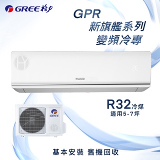 【全新品】GREE格力 5-7坪新旗艦系列一級變頻冷專分離式冷氣 GPR-36CO/GPR-36CI R32冷媒