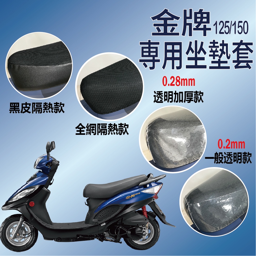現貨不用等 光陽 金牌 125 150 機車坐墊套 金牌 坐墊套 隔熱坐墊套 坐墊隔熱 坐墊套機車 座墊 椅套 椅墊