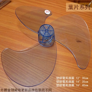 ::菁品工坊::塑膠電風扇 葉片 透明 (三葉 五葉) 10吋 12吋 14吋 16吋 軸心(半圓) 電扇葉片 扇葉立扇
